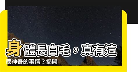 胸口長白毛|何時胸口長白毛最吉利？